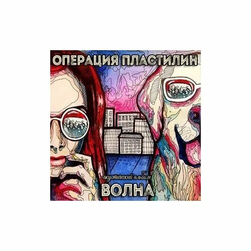 не узнавай меня операция пластилин. операция пластилин - 2021 - грустные песни для уставших людей. операция пластилин логотип группы. операция пластилин прайд. операция пластилин обложки.