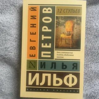 12 стульев сколько