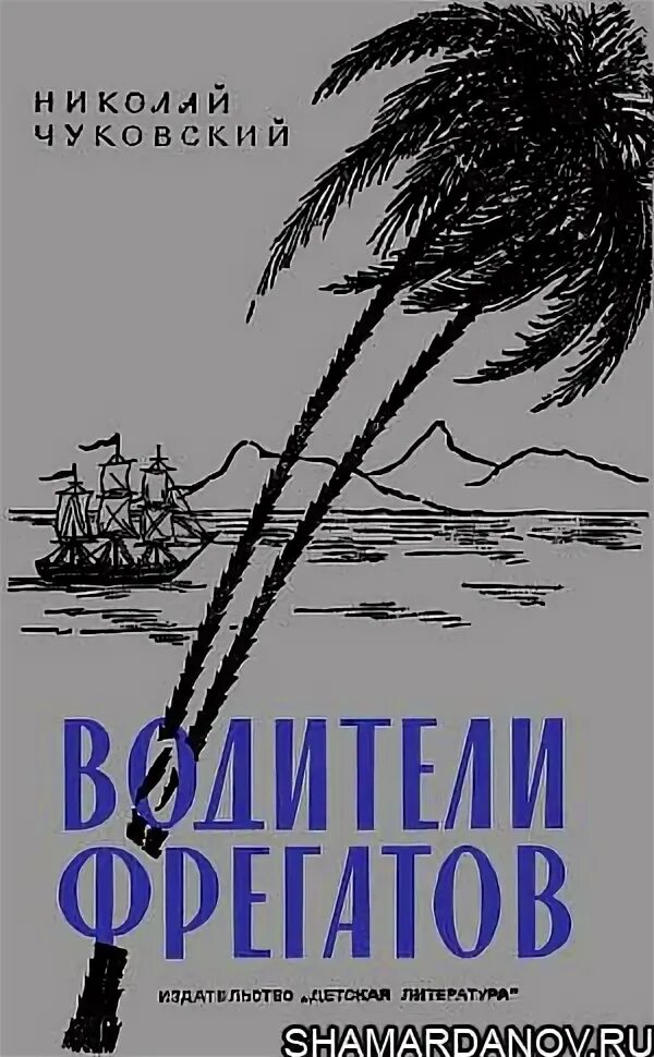 Чуковский водители фрегатов. Водители фрегатов.