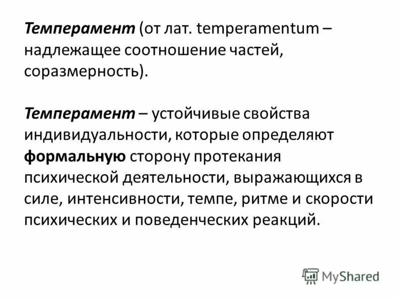 Павлов темперамент. Свойства темперамента в психологии таблица. Типы темперамента презентация. Темперамент. Темперамент устойчивость.