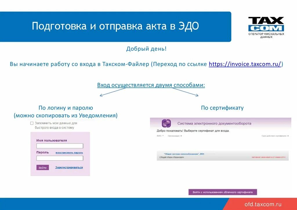 Taxcom пришло. Такском Эдо. Акт в Такском. Такском идентификатор электронного документооборота. Такском агент.