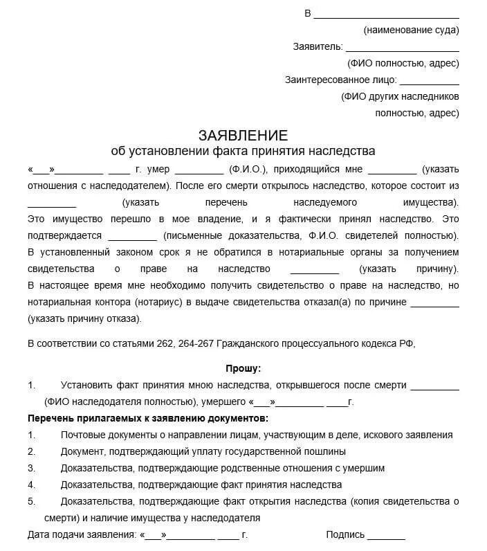 Какое наследство можно оспорить. Заявление об установлении наследства. Заявление об установлении факта принятия наследства. Образцы исковых заявлений об установлении факта принятия наследства. Как подать заявление в суд об установлении факта принятия наследства.