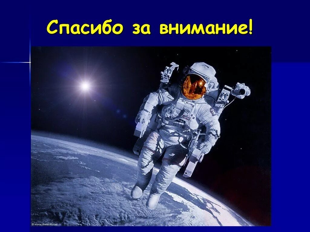 Космонавт окружающий мир 1 класс. Профессия - космонавт. Спасибо за внимание космонавт. Спасибо за внимание космонавтика. Космические профессии для дошкольников.