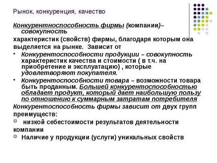 Конкурентные качества продукции