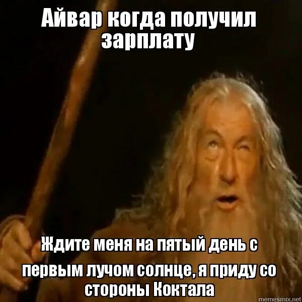 Ждите меня с первым. Гэндальф с первыми лучами солнца. гэндальф ждите меня. ждите меня с первым лучом солнца на пятый день с востока. гэндальф ждите меня с первым лучом солнца я приду на пятый день.