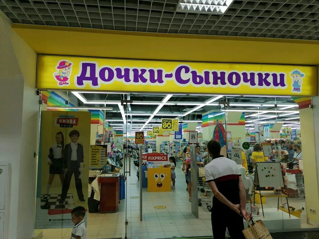 детки сыночки. дочки сыночки 4. дочки сыночки супермаркет детских товаров. дочки сыночки улан-удэ. дочки и сыночки тц южное бутово.