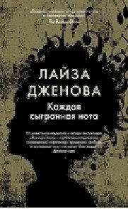 Сыгранная нота