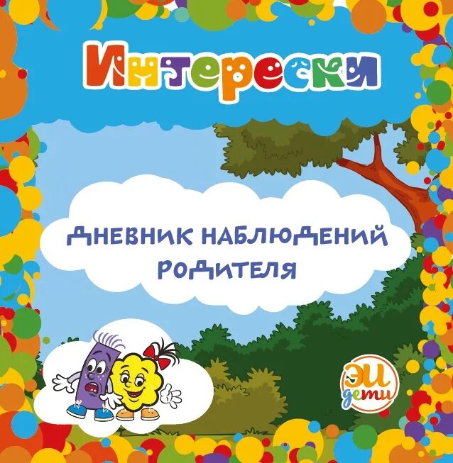 Дневник родителей книга. Дневник наблюдений титульный лист. Дневник наблюдений для детей. Наблюдение дошкольников. Дневник наблюдений титульный лист для детского сада.