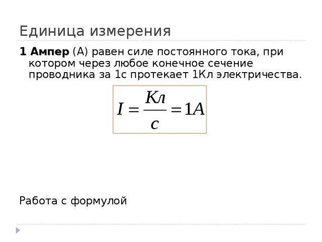 Посчитать силу тока зная мощность. Ватты в амперы формула. Чему равен 1 ампер формула. Формула амперы напряжения. Как определен 1 ампер.