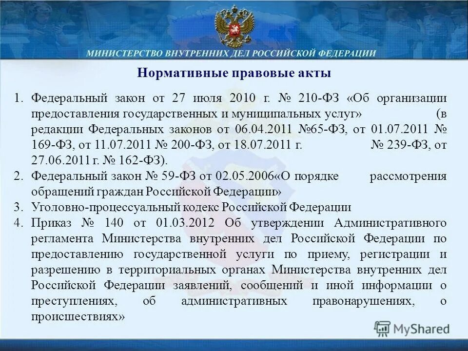 Акты федеральных министерств и ведомств. Нормативно правовые акты МВД. Основные нормативно правовые акты МВД. Нормативно правовые акты регламентирующие деятельность ОВД. Нормативно-правовые акты регулирующие деятельность МВД РФ.