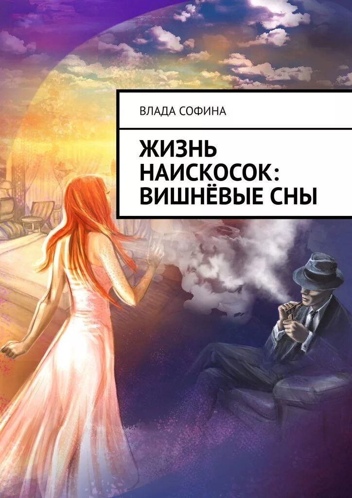 Писатели сон. Книга жизни. Вишнёвый сон. Сон писателя. Книга прошлые жизни нынешние сны.