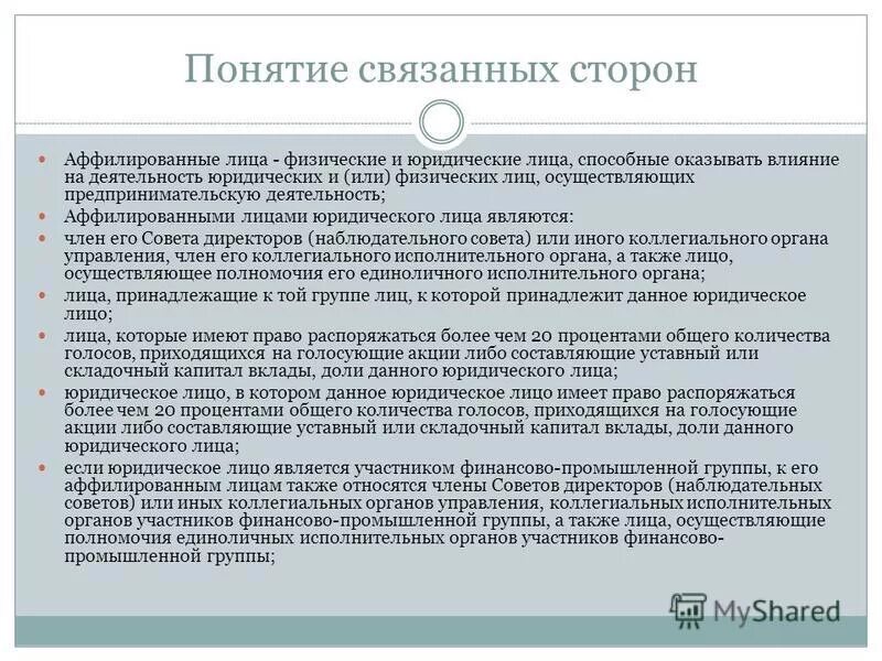 Понятие аффилированные. Аффилированные лица что это такое простыми словами. Понятие и примеры аффилированности. Аффилированные лица юридического лица это. Аффилированные и связанные лица разница.