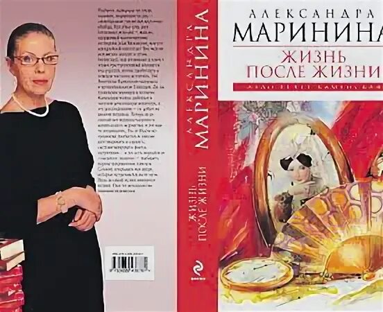 Маринина жизнь после жизни обложки. Лександра Маринина "жизнь после жизни". Маринина фото писатель.