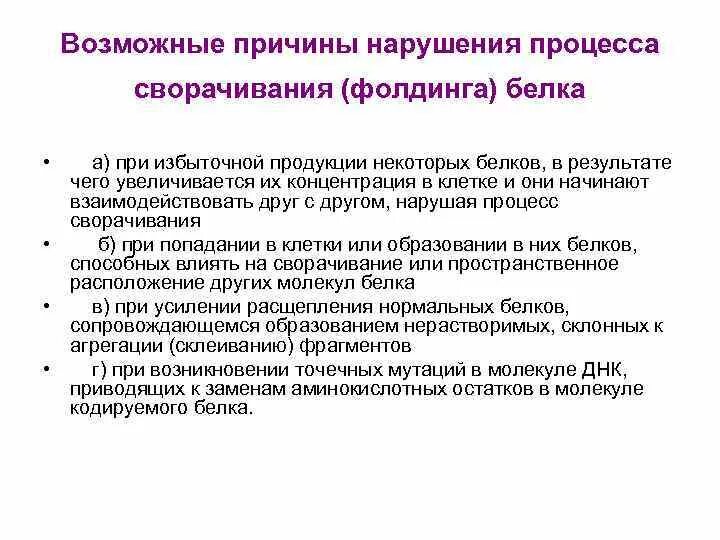 Болезни с нарушением фолдинга. Болезни, связанные с нарушением сворачивания белков. Болезни связанные с нарушением фолдинга белков. Нарушение фолдинг белка.