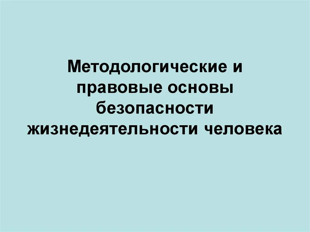 Правовые основы безопасности жизнедеятельности человека.. Методологические и правовые основы безопасности жизнедеятельности. Методологические основы БЖД человека. Методологические и правовые основы БЖД человека.