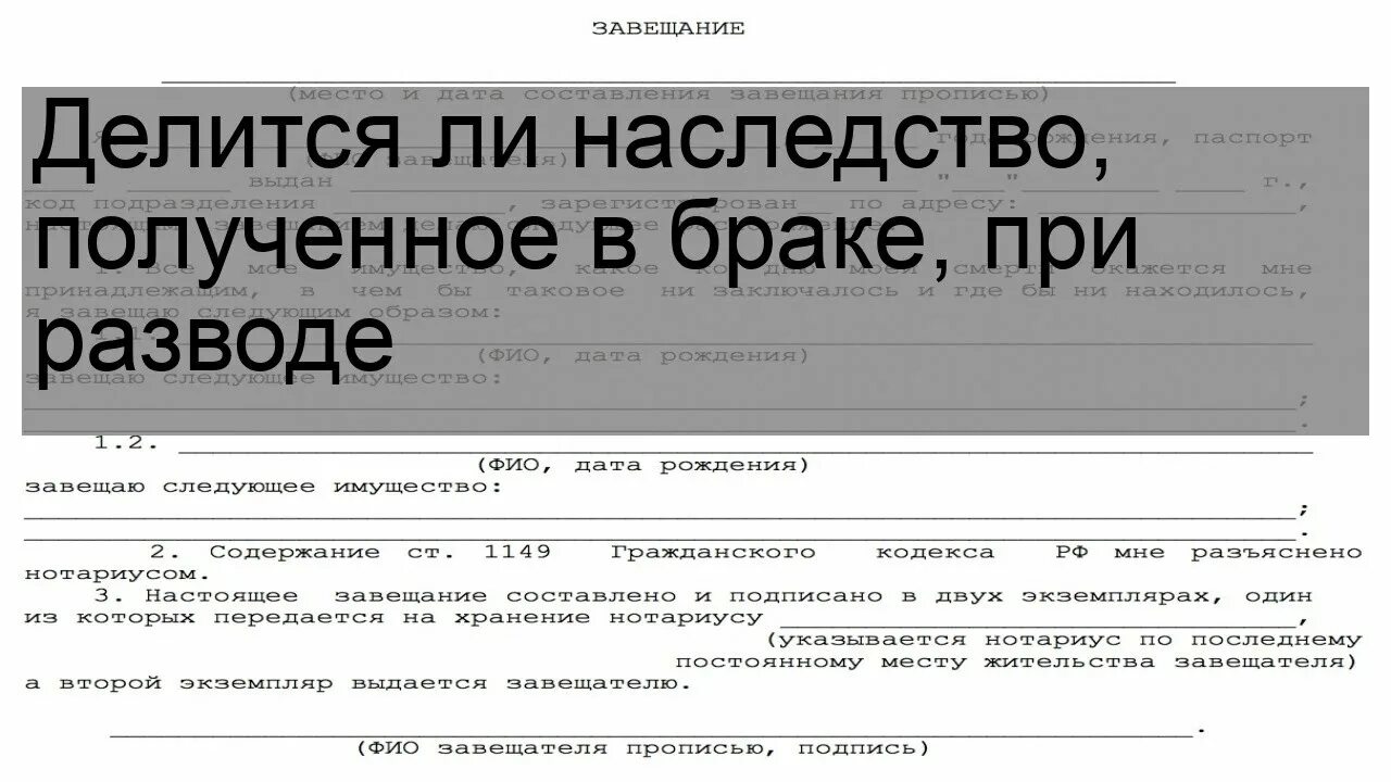 Получил имущество по завещанию. Делится ли наследство между супругами. Делится ли имущество при разводе. Делится при разводе имущество полученное наследство. Наследство в браке при разводе.