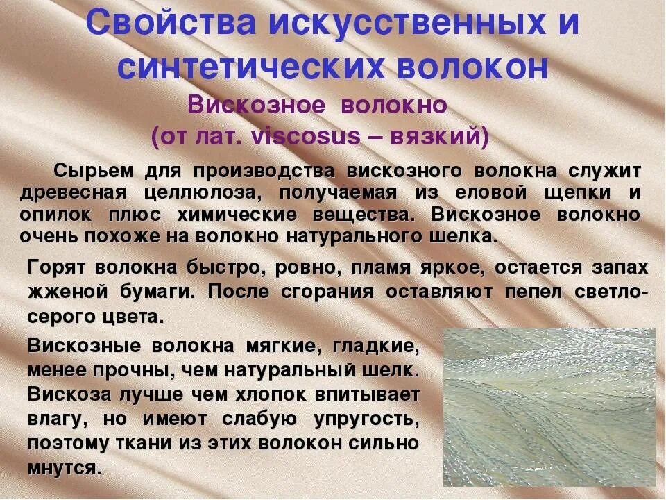 Вискоза характеристика. Волокна искусственного шелка. Свойства искусственных волокон. Вискозное волокно ткани. Сырье синтетической ткани.