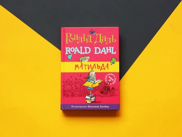 Roald dahl s matilda. Послушайте мамы Послушайте папы Роальд даль.