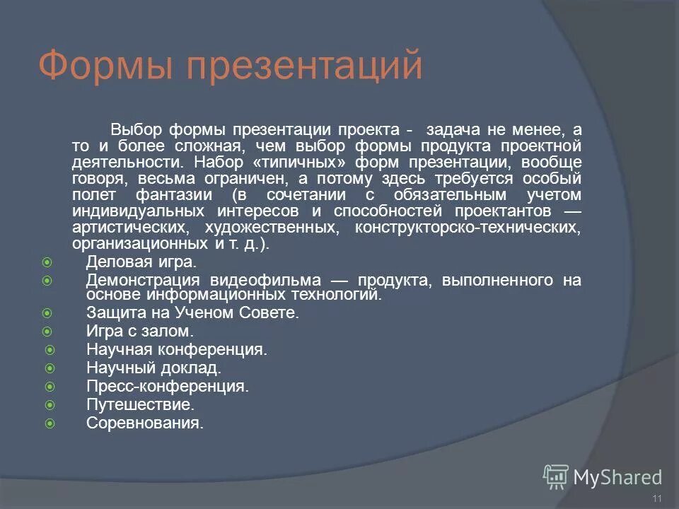 Форма презентации проекта. Формы для презентации. Форма презентации продукта проекта. Выбор формы презентации проекта. Форма презентации материала