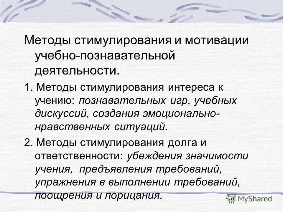 Методы стимулирования и мотивации деятельности. Методы стимулирования познавательной деятельности. Методы стимулирования учебно-познавательной деятельности. Методы стимулирования интереса детей к учению?. Методы стимулирования ребенка