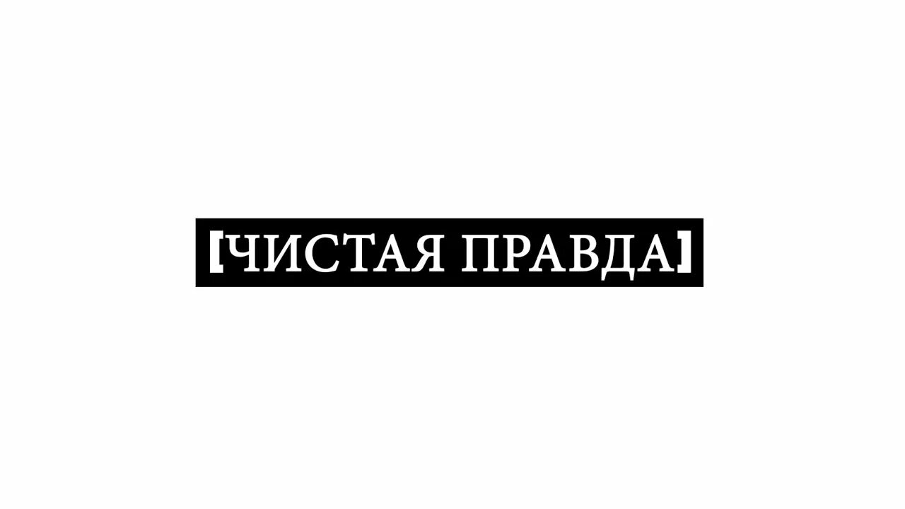 Чистая правда 1. Правда чистая правда. Чистая правда канал. Картинка чистая правда. Надпись: чистая правда!.