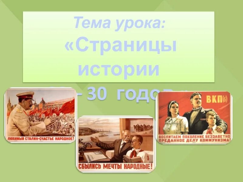 Страницы истории 20–30-х годов.. Страницы истории 20-30 годов 4 класс. Страницы истории 20-30 годов окружающий мир. Страницы истории 20-30 годов картинки.