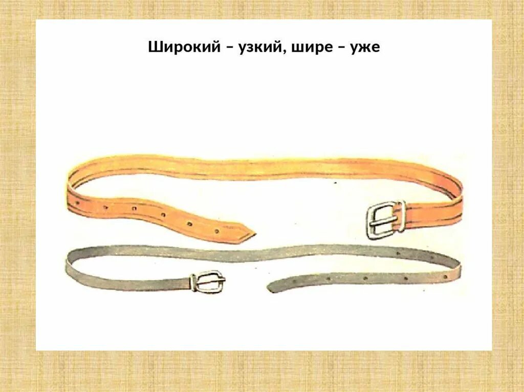 Широкие и узкие предметы. Широкий и узкий шарф. Широкий узкий английский. Широкий узкий. Широкие и узкие предметы.