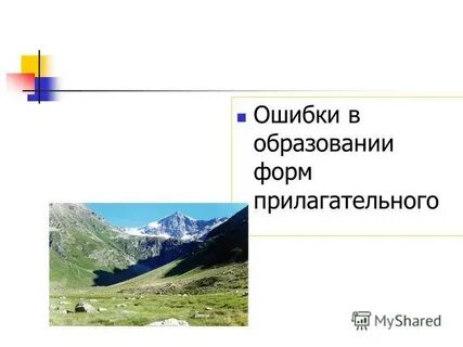 Ошибки в образовании форм прилагательного