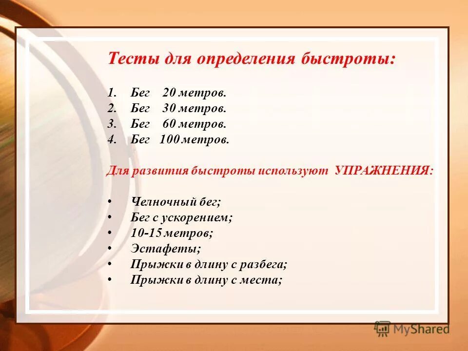 Тест 10 метров. Тесты для оценки быстроты. Тесты на развитие скорости. Тест для измерения быстроты. Контрольные упражнения для определения уровня развития быстроты.