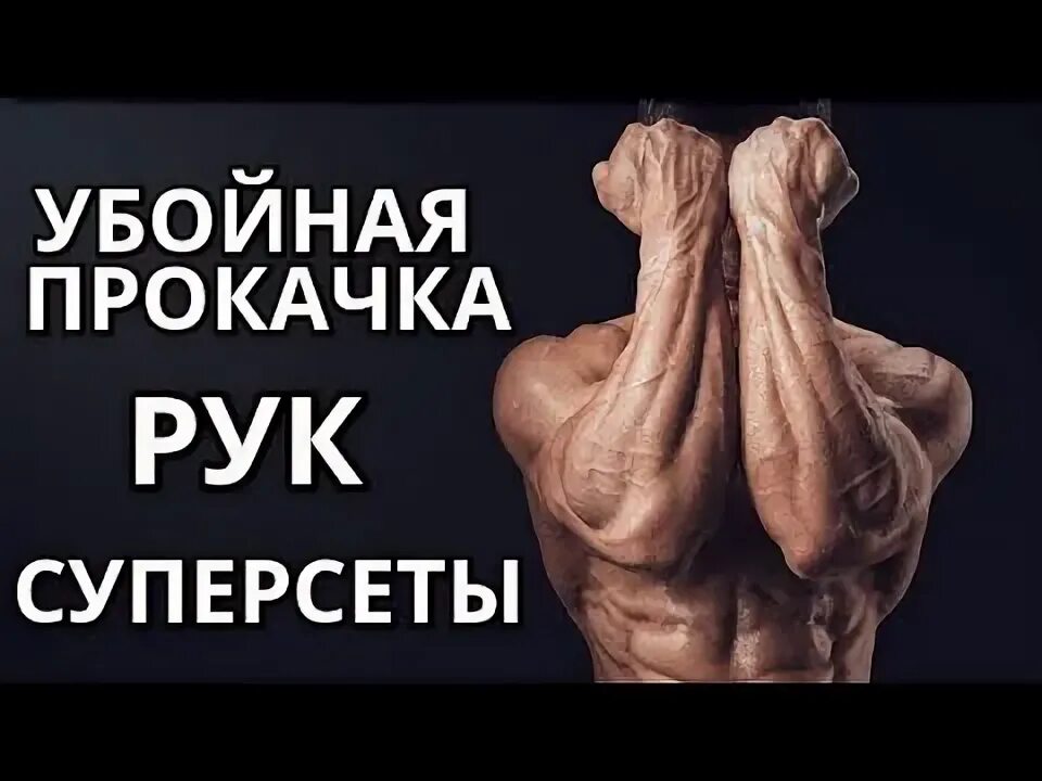 Бицепс войтенко. Многоповторная тренировка. Упражнение на бицепс с гантелей. Прокачать руки видео. Подкачанный бицепс.