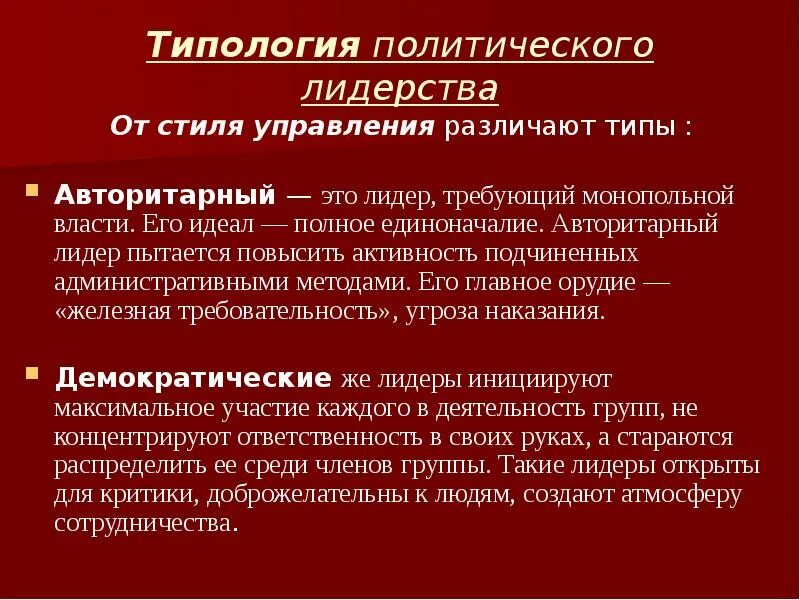 Политическое лидерство. Типология политических лидеров. Виды политического лидерства. Типологии лидерства в политологии.