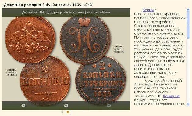 Реформа Канкрина 1839-1843. 1839-1843 Денежная реформа е.ф.Канкрина. Финансовая реформа е.ф. Канкрина (1839-1843 гг.). Денежная реформа е.ф. Канкрина (1839-1843) причины. Итоги денежной реформы 1839