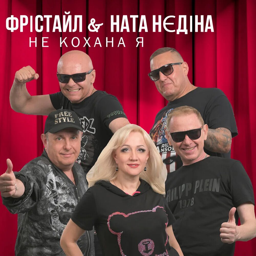 Фристайл & Ната Недина - мама, я люблю его. Фристайл Ната Недина сднемрождениямама. Kohanna Montris. Фристайл и ната недина крижина любовь