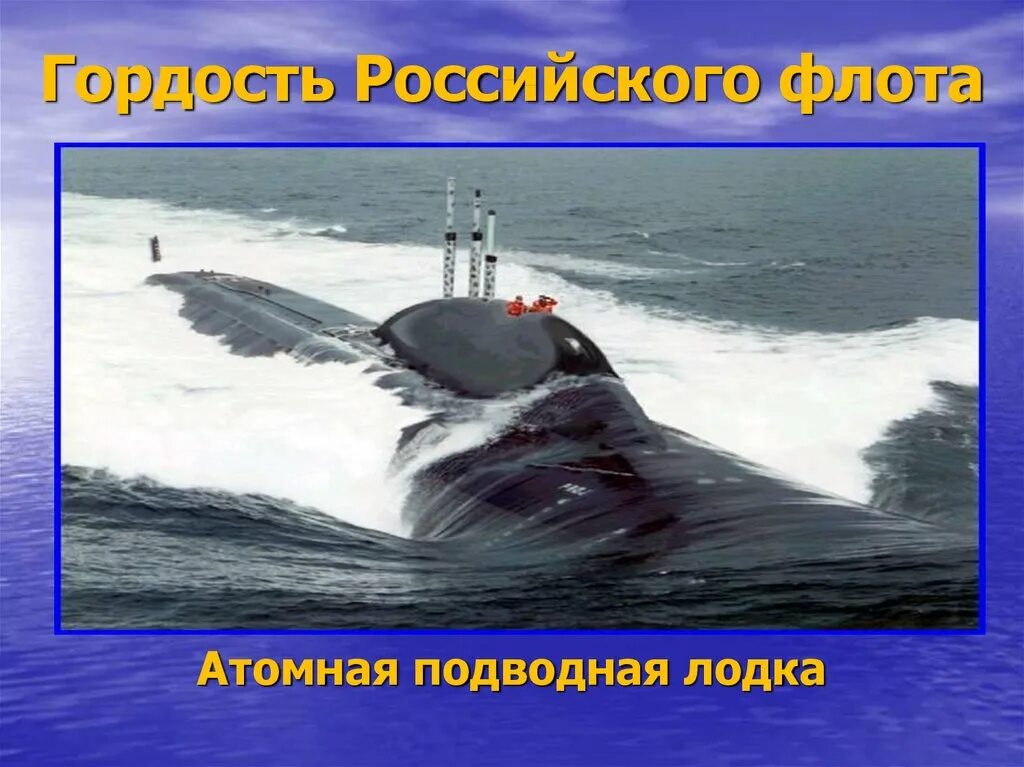 День подводника презентация. День подводника. День атомного подводного флота. Подводной лодки для презентации. Подводная лодка для презентации.