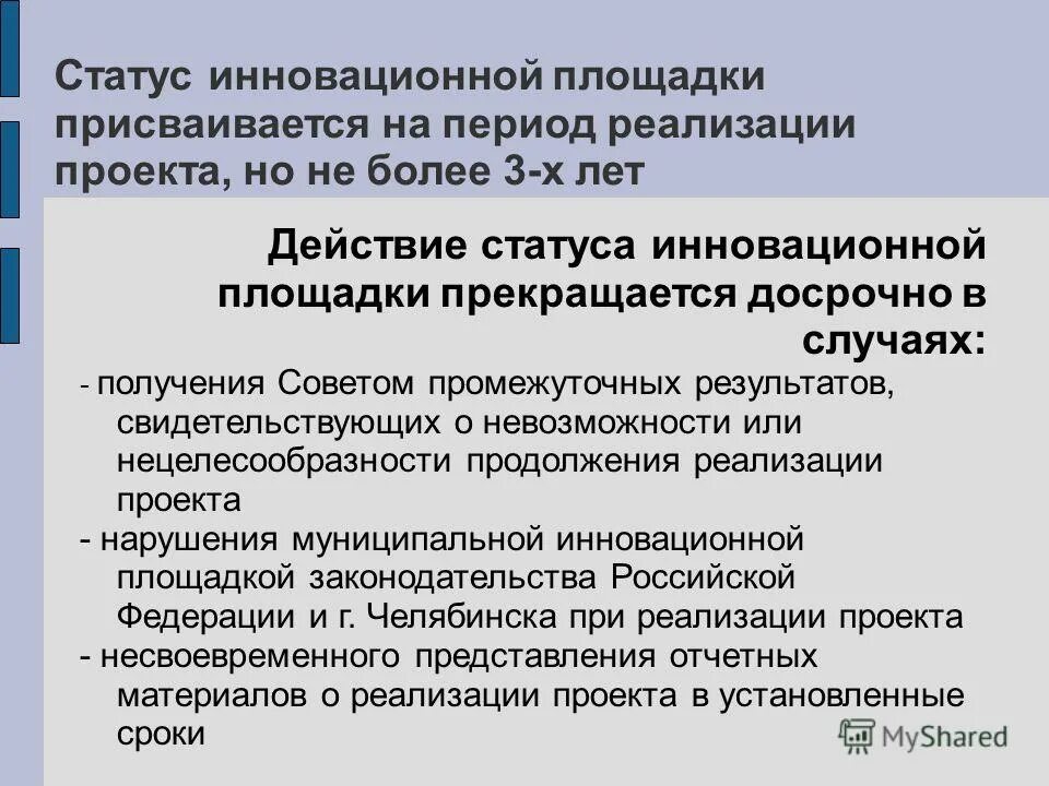 состояние инновационной сферы москвы. инновационная площадка. статус инновационной площадки. инновации федерального уровня. • методическое сопровождение инновационных площадок.