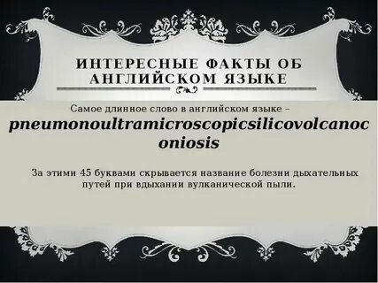 Самое длинное слово слушать
