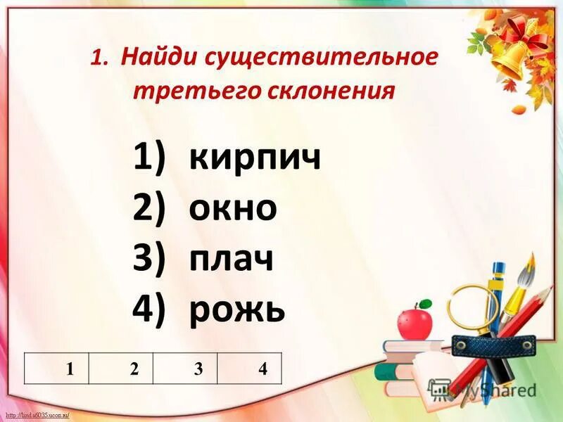 Укажите существительное 3 склонения картофель ткань секция