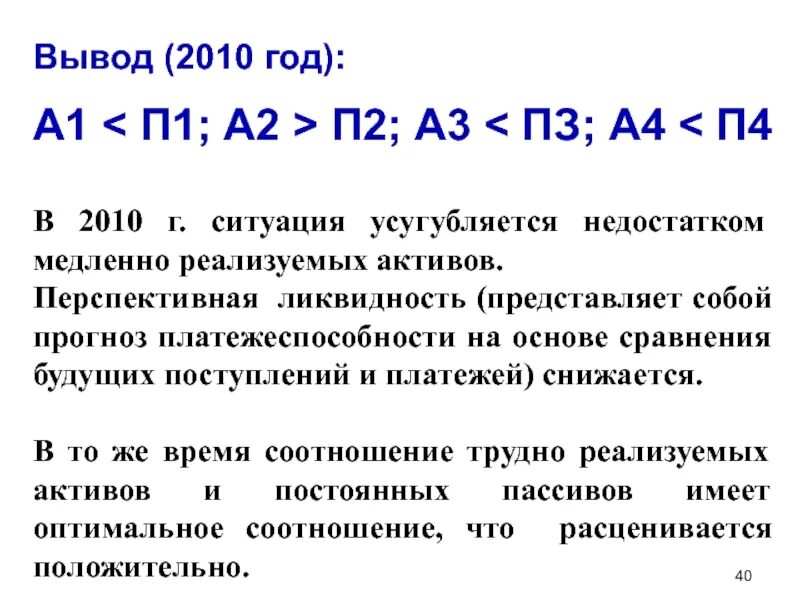 Трудно реализованные активы. Перспективная ликвидность. Текущая и перспективная ликвидность. Расчет текущей и перспективной ликвидности. Текущая и перспективная ликвидность вывод.