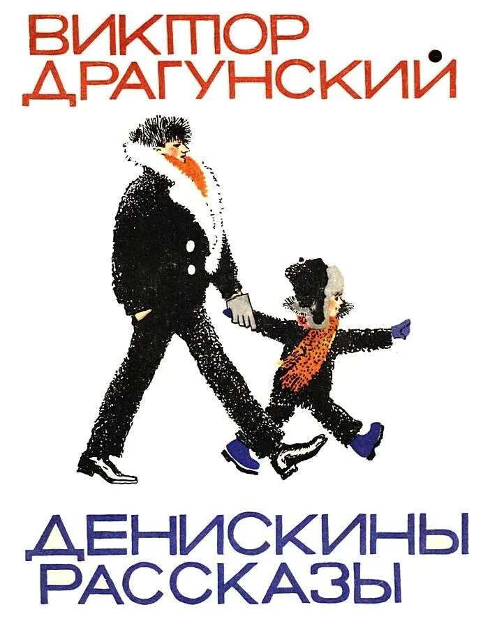 Драгунский денискины рассказы краткое содержание книги. Денискины рассказы издание 1966. драгунский лосин. денискины рассказы лосин.