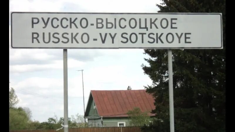 Русско высоцкое 2022 год школа. Высоцкое лен. Погода в русско высоцком на неделю. Жк высоцкое русско высоцкое. Русско-высоцкое ленинградская область.