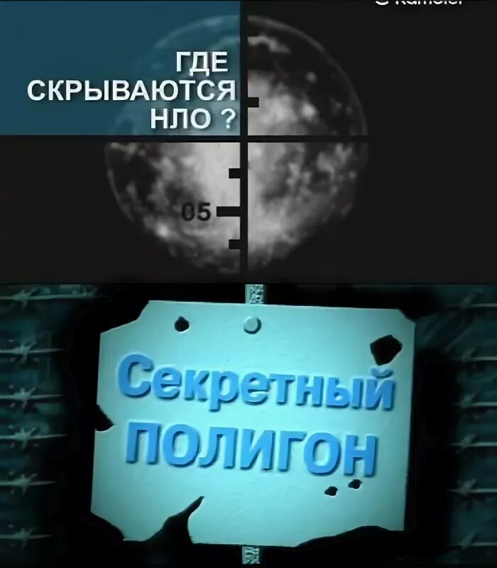 Испытательный полигон (п. Секретный полигон. Секретный полигон в ветлужских лесах. Смотреть док передачи из цикла секретно. Майкл рэйнен генералы сша ввс зона 51 невада.