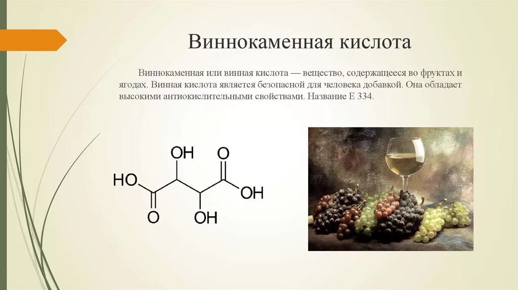 Где находится кислоты. Виннокаменная кислота формула. Винная кислота структурная формула. Виноградная кислота формула структурная. Формула винной кислоты структурная формула.