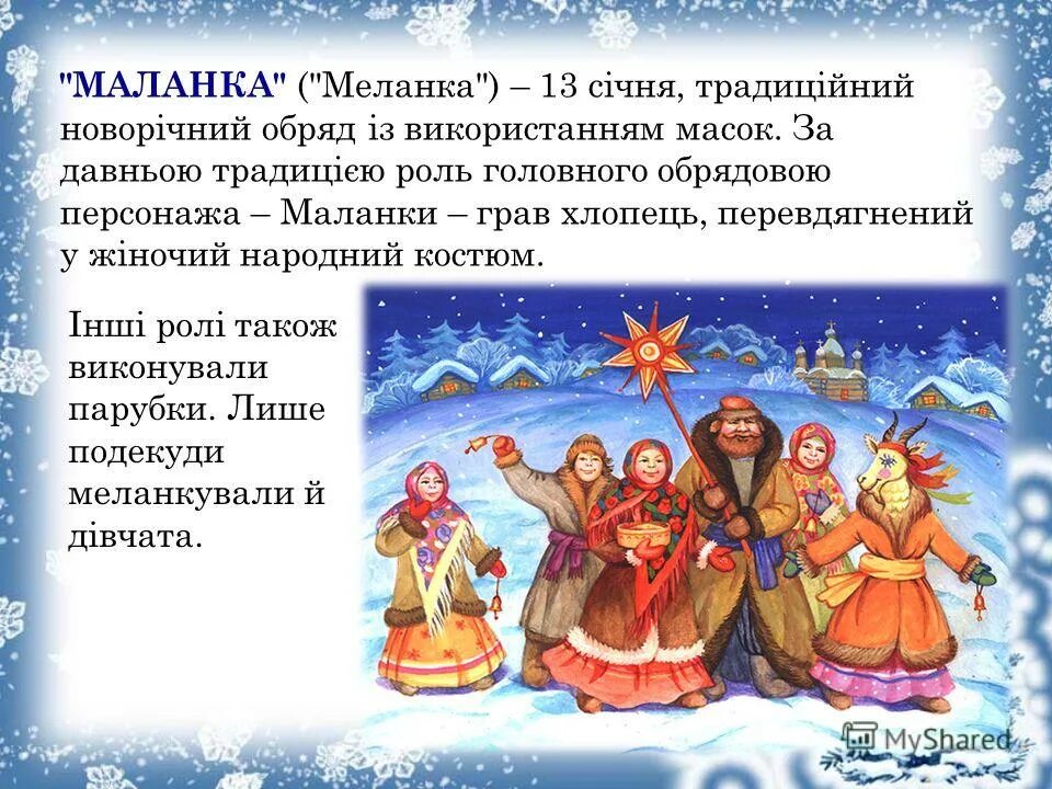 Маланка стишки. Зі старим новим роком. Колядки на рождество короткие. Щедривки на украинском языке. Стишки на коляду для детей.