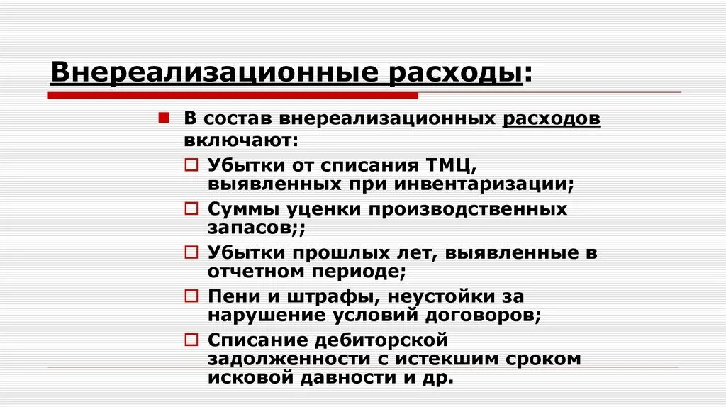 Налогообложение внереализационных расходов. Внереализационные расходы. Что относят к внереализационным расходам. Внереализационные расходы пример. Какие расходы относятся к внереализационным расходам.