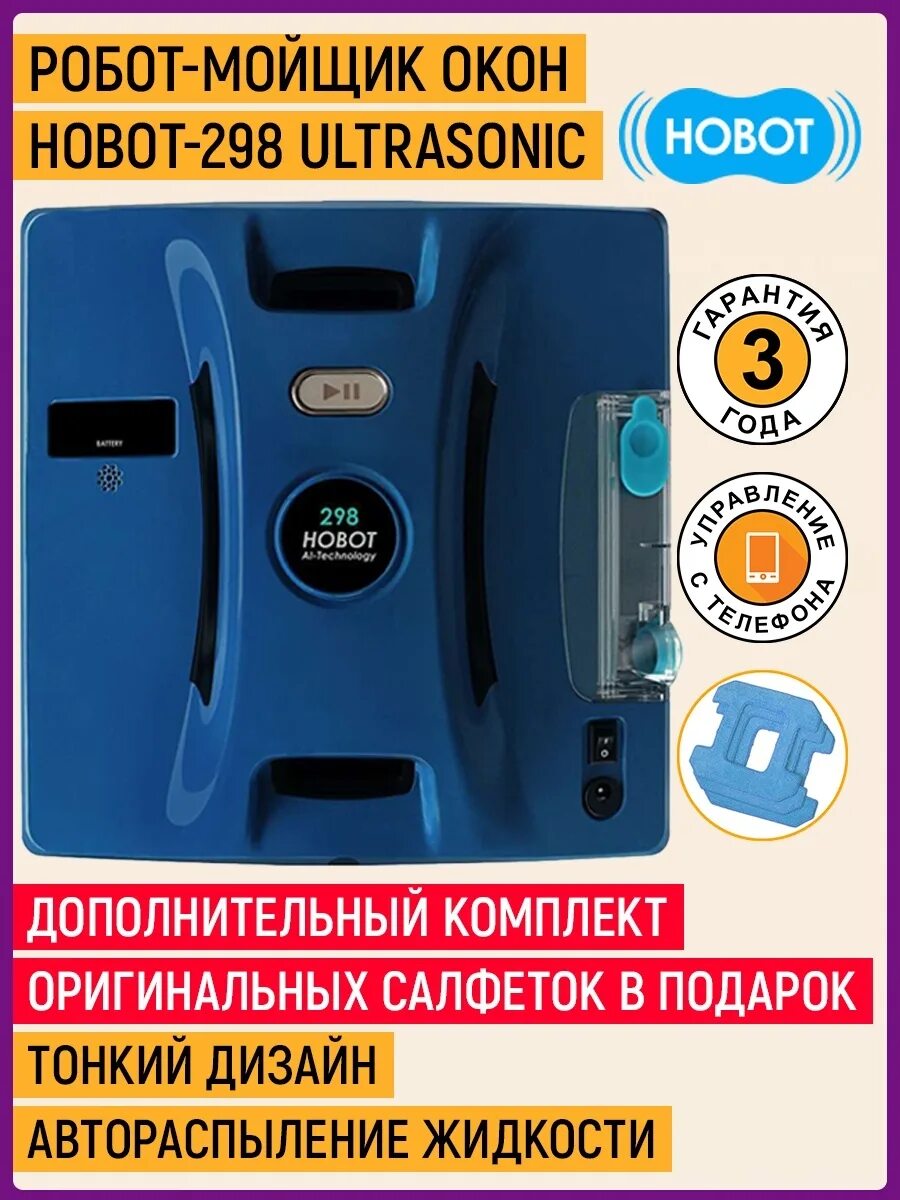 Мойщик окон hobot 298. Hobot 298 Ultrasonic. Робот мойщик окон хобот 298. Hobot-298. Аккумулятор Hobot 298.