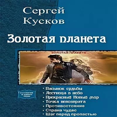 Пасынки судьбы. Золотая планета все книги. Золотая планета все книги. Золотая планета все книги. Золотая планета все книги.