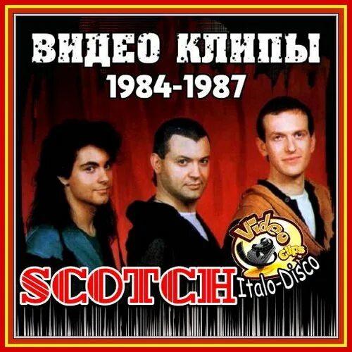 Песни группы скотч. Scotch группа Италия. Scotch 80 группа. Scotch фото группы. Группа Scotch альбомы.