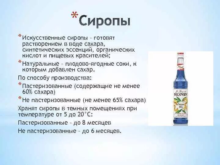 Сколько процентов кислоты в воде. Продукт приготовленный из сахара с добавлением органических кислот. На синтетических эссенциях напитки. Сиропы которое добавляют воду. Органические кислоты в природе и на производстве.