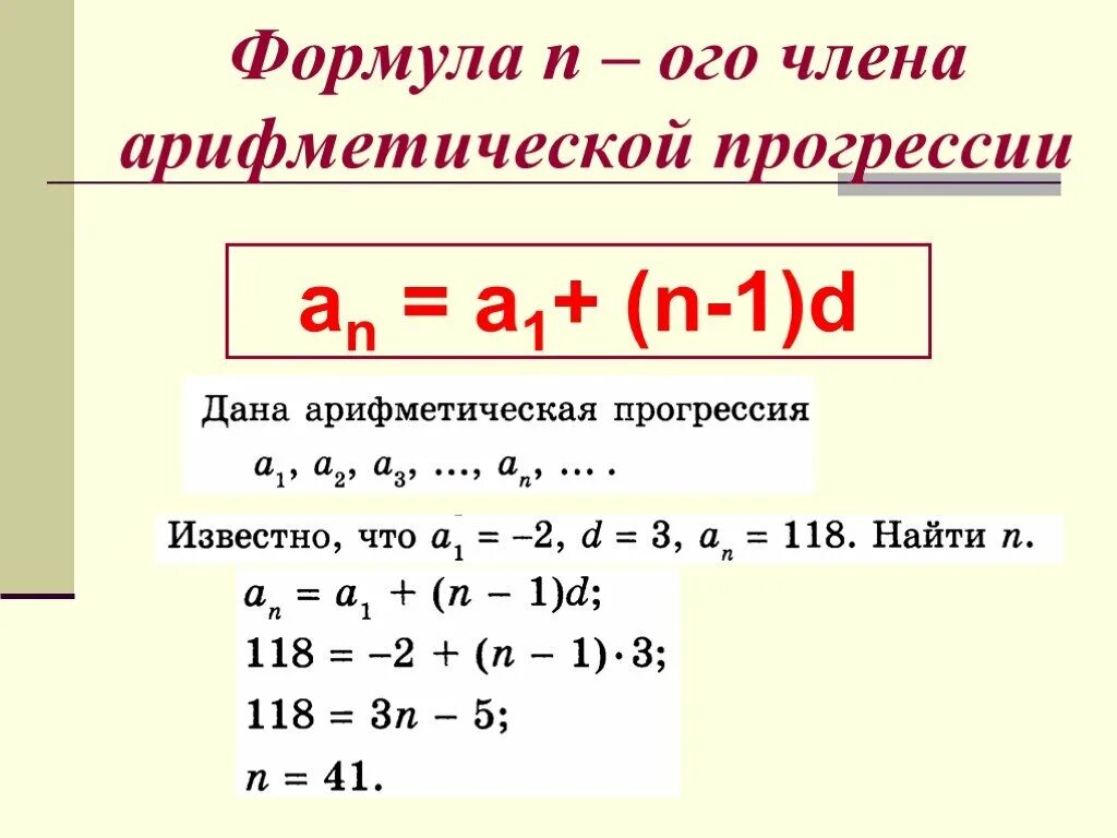 Как найти б н. Нахождение члена арифметической прогрессии. Формула n ОГО члена арифметической прогрессии. Формула п члена арифметической прогрессии.