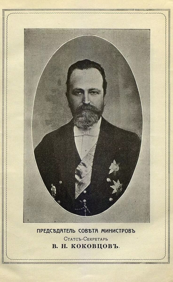 Адмирал коковцев. Адмирал коковцев. Коковцев министр финансов. Коковцев премьер-министр. Коковцов министр финансов.